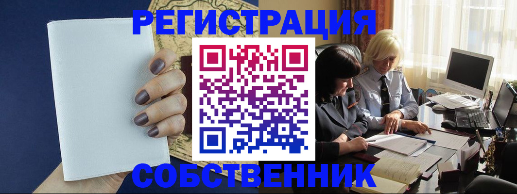 временная регистрация собственник в Севастополе